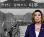 Pelosi Vows Support To Denuclearise N.Korea, Plans To Visit Korea Border